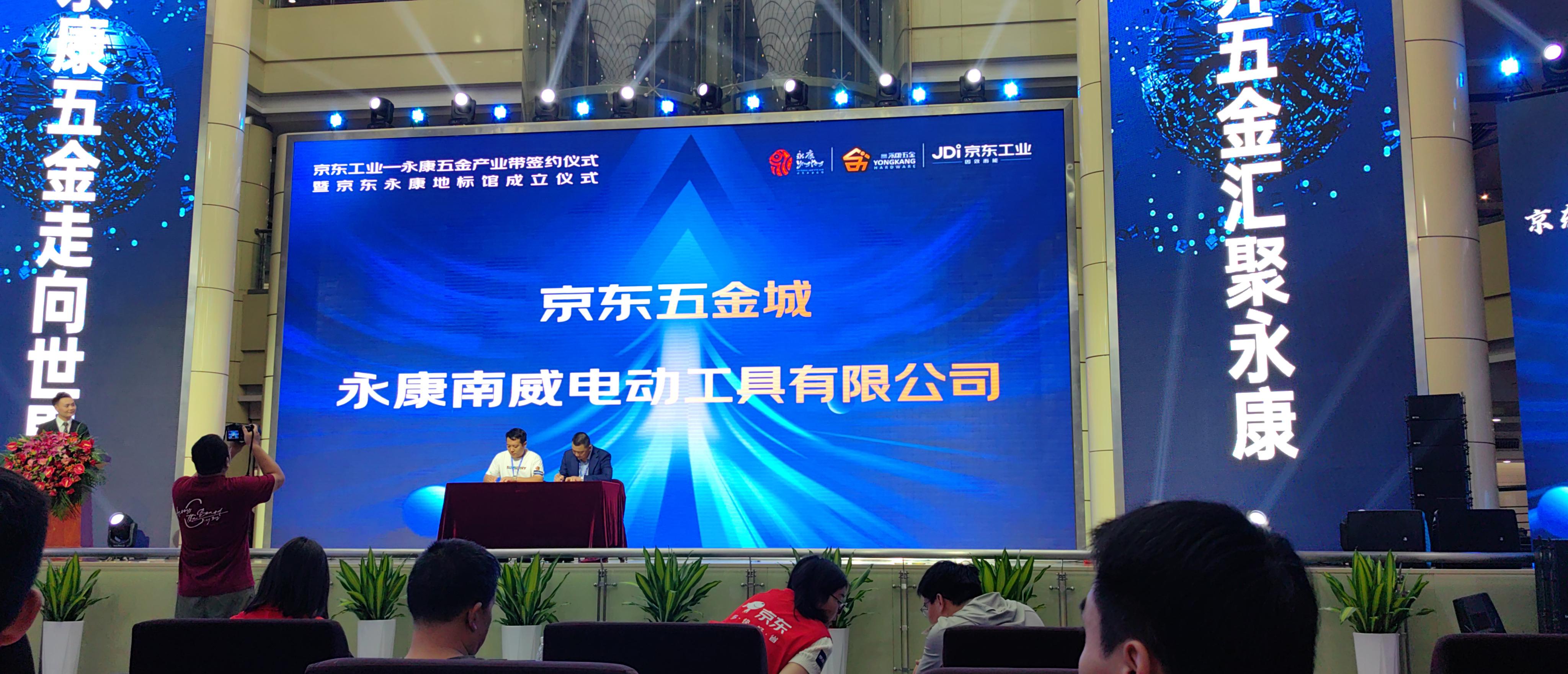 京东工业—永康五金产业带签约仪式