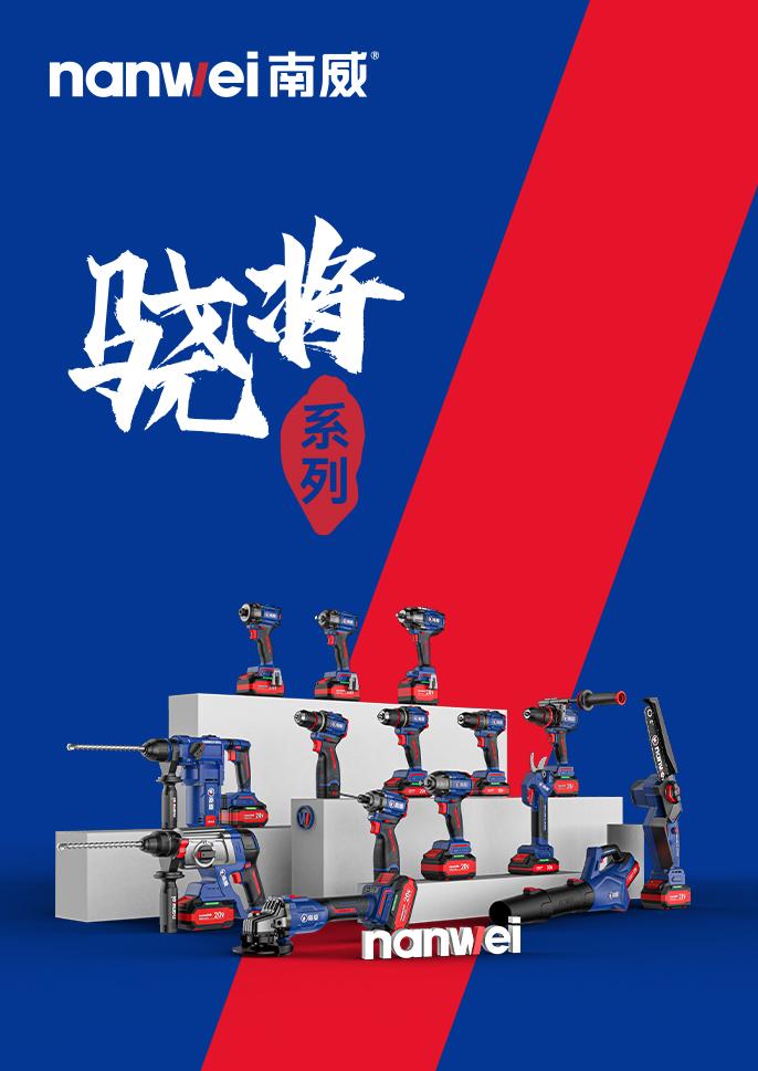 南威骁将系列产品画册